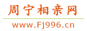 周宁相亲网
